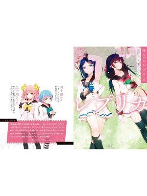 cover image of 桜色のレプリカ2: 本編